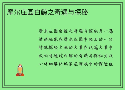 摩尔庄园白鲸之奇遇与探秘
