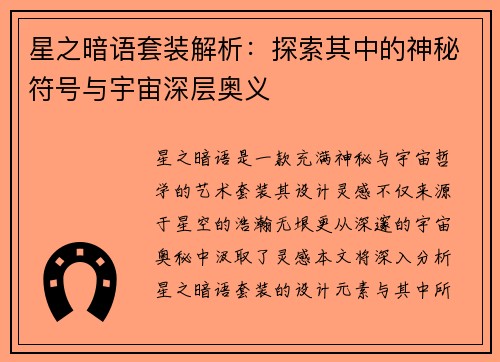 星之暗语套装解析：探索其中的神秘符号与宇宙深层奥义
