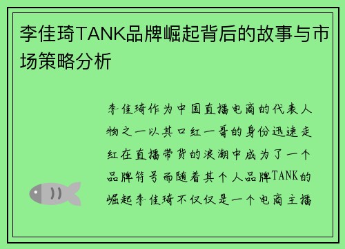 李佳琦TANK品牌崛起背后的故事与市场策略分析