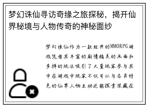 梦幻诛仙寻访奇缘之旅探秘，揭开仙界秘境与人物传奇的神秘面纱