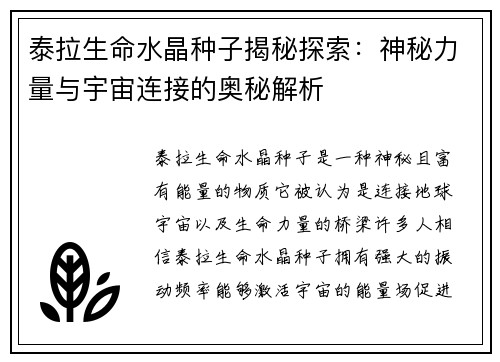 泰拉生命水晶种子揭秘探索:神秘力量与宇宙连接的奥秘解析 泰拉生命水晶种子揭秘探索:神秘力量与宇宙连接的奥秘解析