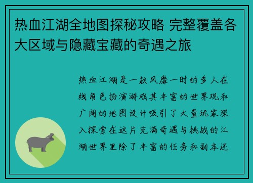 热血江湖全地图探秘攻略 完整覆盖各大区域与隐藏宝藏的奇遇之旅 热血江湖全地图探秘攻略 完整覆盖各大区域与隐藏宝藏的奇遇之旅