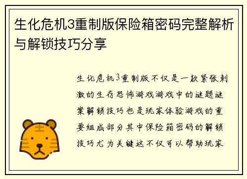 生化危机3重制版保险箱密码完整解析与解锁技巧分享 生化危机3重制版保险箱密码完整解析与解锁技巧分享