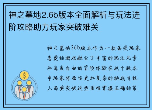 神之墓地2.6b版本全面解析与玩法进阶攻略助力玩家突破难关 神之墓地2.6b版本全面解析与玩法进阶攻略助力玩家突破难关