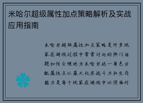 米哈尔超级属性加点策略解析及实战应用指南 米哈尔超级属性加点策略解析及实战应用指南