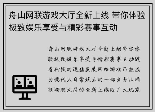 舟山网联游戏大厅全新上线 带你体验极致娱乐享受与精彩赛事互动 舟山网联游戏大厅全新上线 带你体验极致娱乐享受与精彩赛事互动