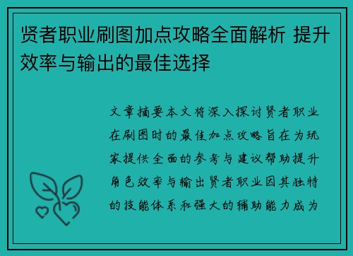 贤者职业刷图加点攻略全面解析 提升效率与输出的最佳选择