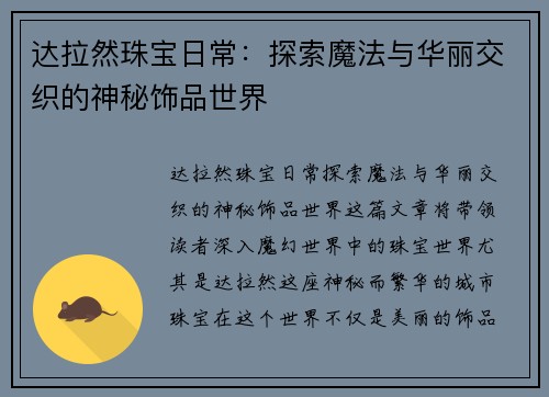 达拉然珠宝日常:探索魔法与华丽交织的神秘饰品世界 达拉然珠宝日常:探索魔法与华丽交织的神秘饰品世界