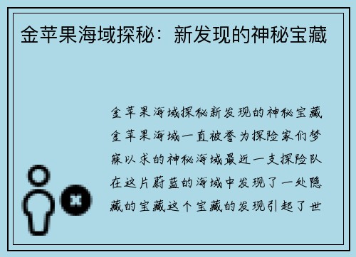 金苹果海域探秘:新发现的神秘宝藏 金苹果海域探秘:新发现的神秘宝藏