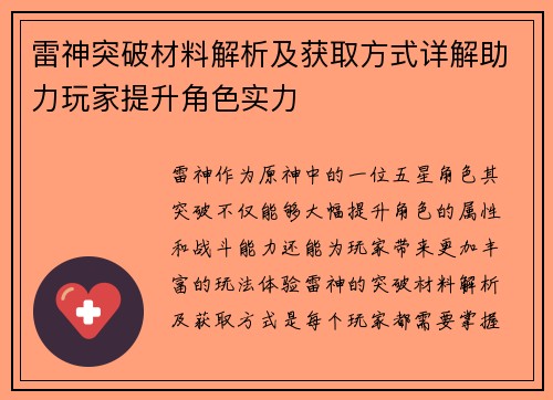 雷神突破材料解析及获取方式详解助力玩家提升角色实力 雷神突破材料解析及获取方式详解助力玩家提升角色实力