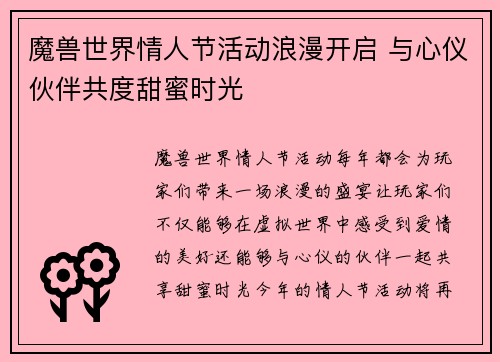 魔兽世界情人节活动浪漫开启 与心仪伙伴共度甜蜜时光 魔兽世界情人节活动浪漫开启 与心仪伙伴共度甜蜜时光