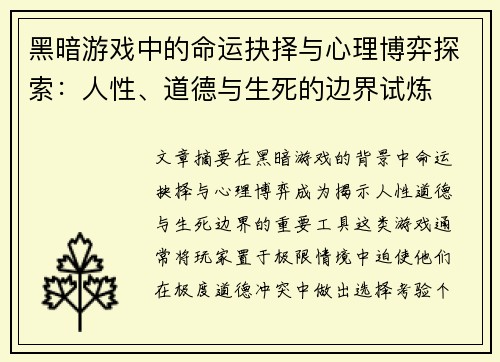 黑暗游戏中的命运抉择与心理博弈探索：人性、道德与生死的边界试炼