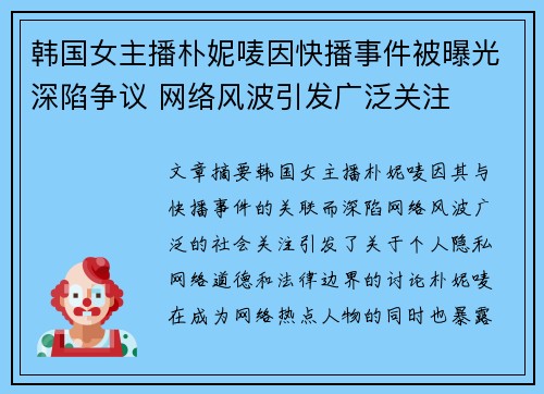 韩国女主播朴妮唛因快播事件被曝光深陷争议 网络风波引发广泛关注 韩国女主播朴妮唛因快播事件被曝光深陷争议 网络风波引发广泛关注