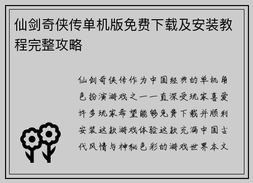 仙剑奇侠传单机版免费下载及安装教程完整攻略