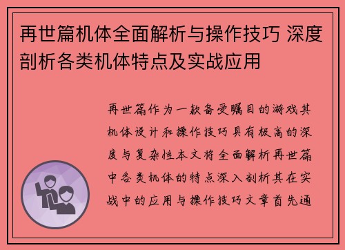 再世篇机体全面解析与操作技巧 深度剖析各类机体特点及实战应用 再世篇机体全面解析与操作技巧 深度剖析各类机体特点及实战应用