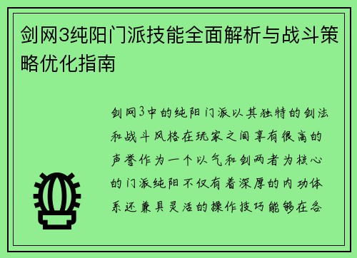 剑网3纯阳门派技能全面解析与战斗策略优化指南