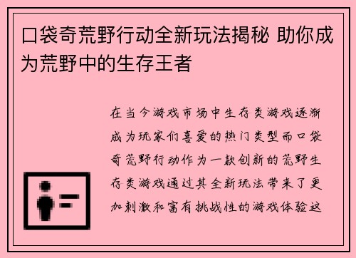 口袋奇荒野行动全新玩法揭秘 助你成为荒野中的生存王者