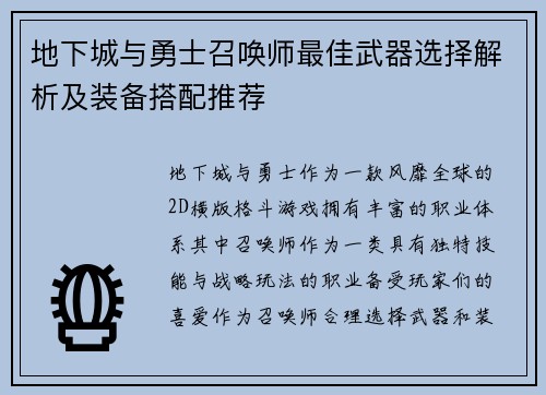 地下城与勇士召唤师最佳武器选择解析及装备搭配推荐 地下城与勇士召唤师最佳武器选择解析及装备搭配推荐