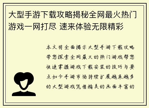 大型手游下载攻略揭秘全网最火热门游戏一网打尽 速来体验无限精彩 大型手游下载攻略揭秘全网最火热门游戏一网打尽 速来体验无限精彩