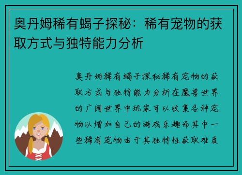 奥丹姆稀有蝎子探秘：稀有宠物的获取方式与独特能力分析