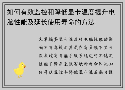 如何有效监控和降低显卡温度提升电脑性能及延长使用寿命的方法