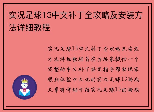 实况足球13中文补丁全攻略及安装方法详细教程 实况足球13中文补丁全攻略及安装方法详细教程