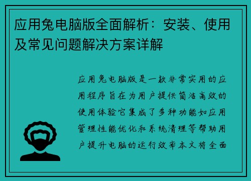 应用兔电脑版全面解析：安装、使用及常见问题解决方案详解