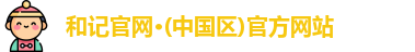 和记官方网站
